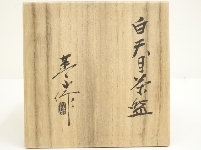 道具 ] - 道具 古狭間窯 加藤青山造 白天目茶碗（共箱